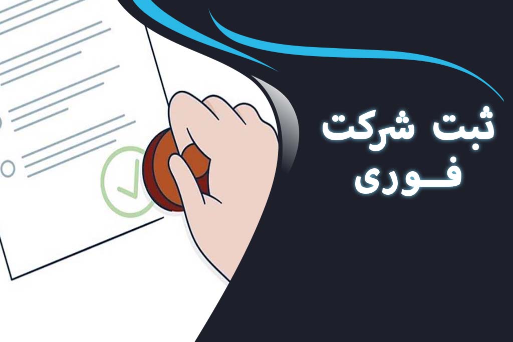ثبت شرکت فوری
