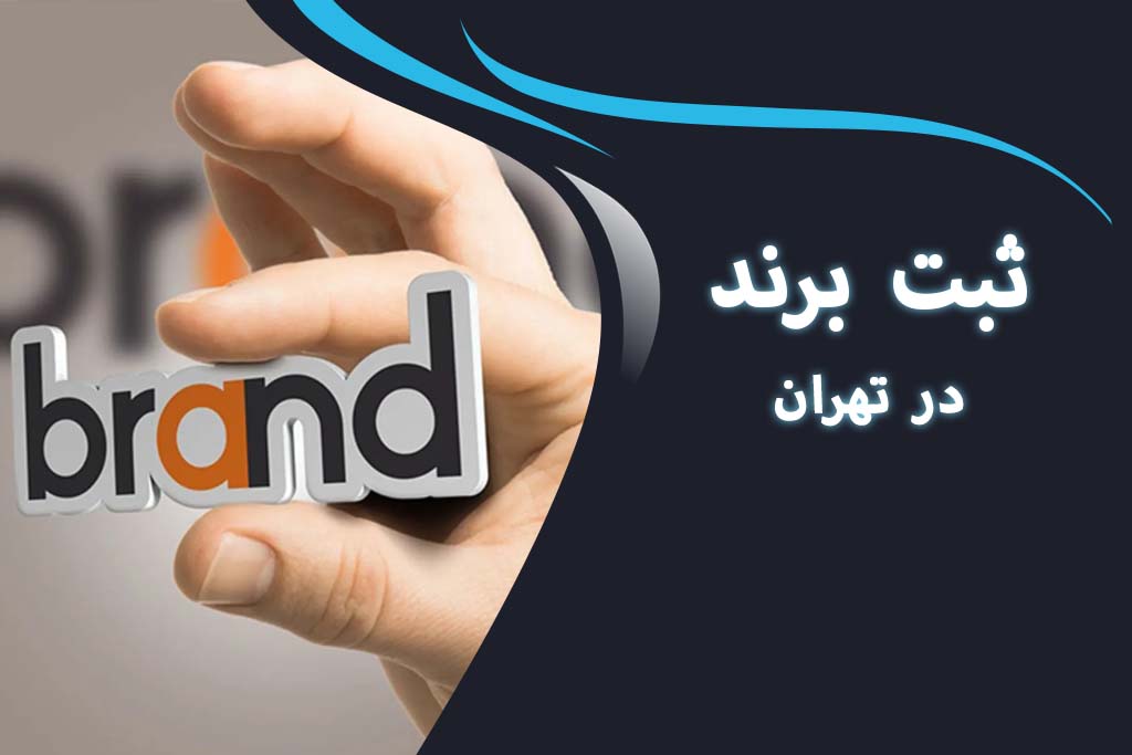 ثبت برند در تهران