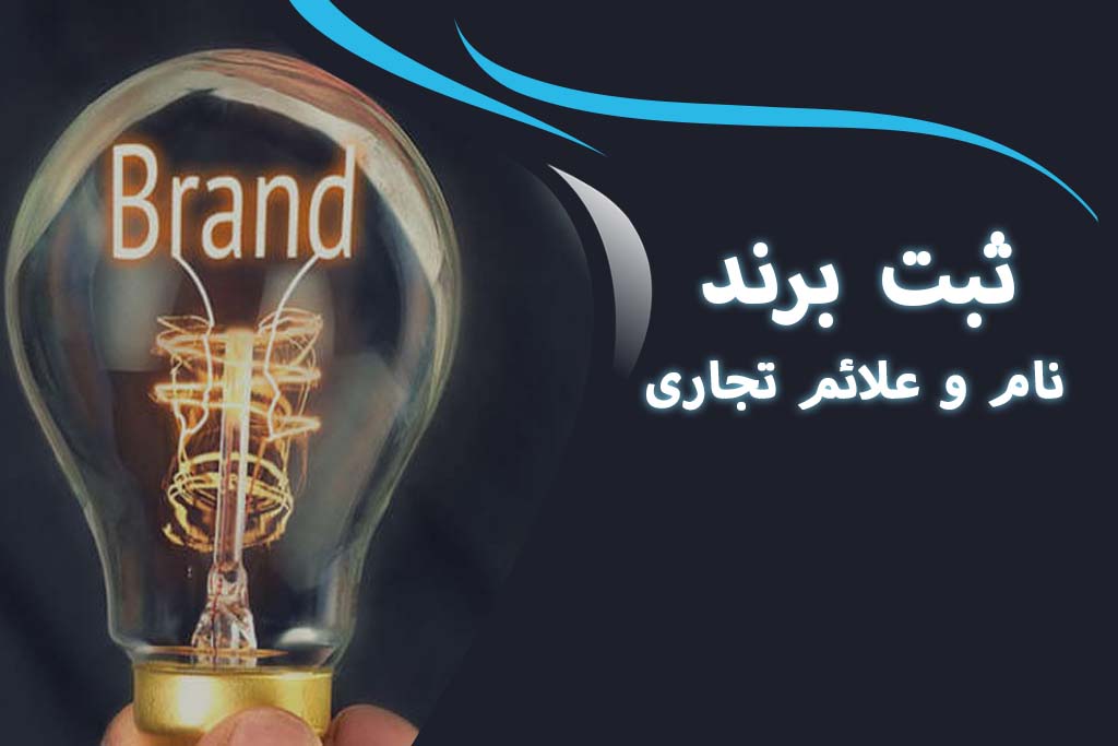 ثبت برند