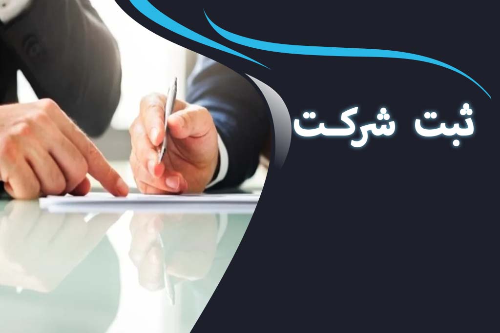 ثبت شرکت