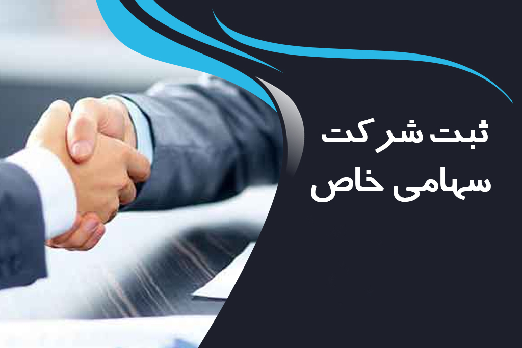 شرکت سهامی خاص