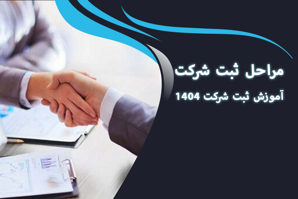 مراحل ثبت شرکت