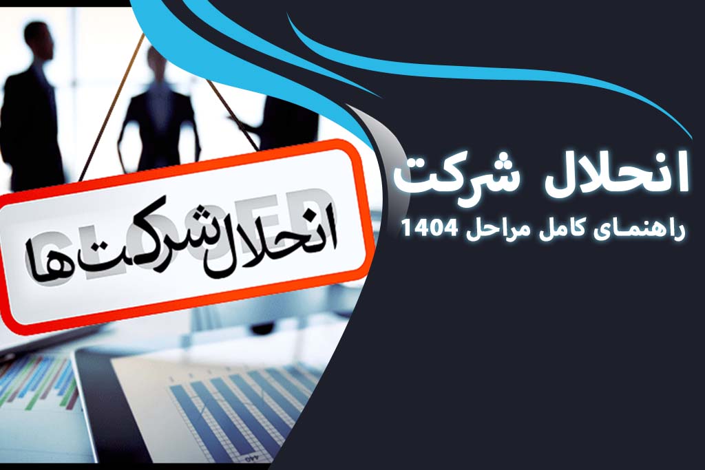 انحلال شرکت