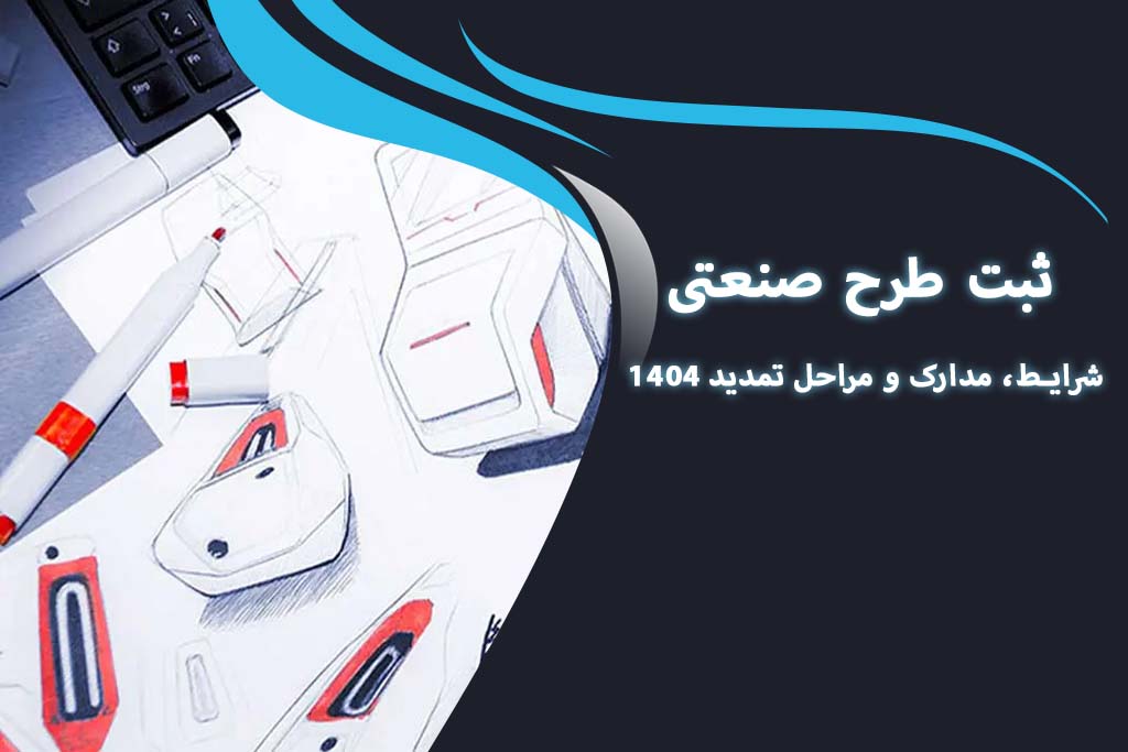 ثبت طرح صنعتی