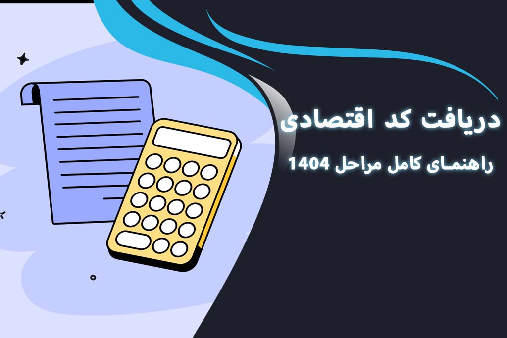 دریافت کد اقتصادی