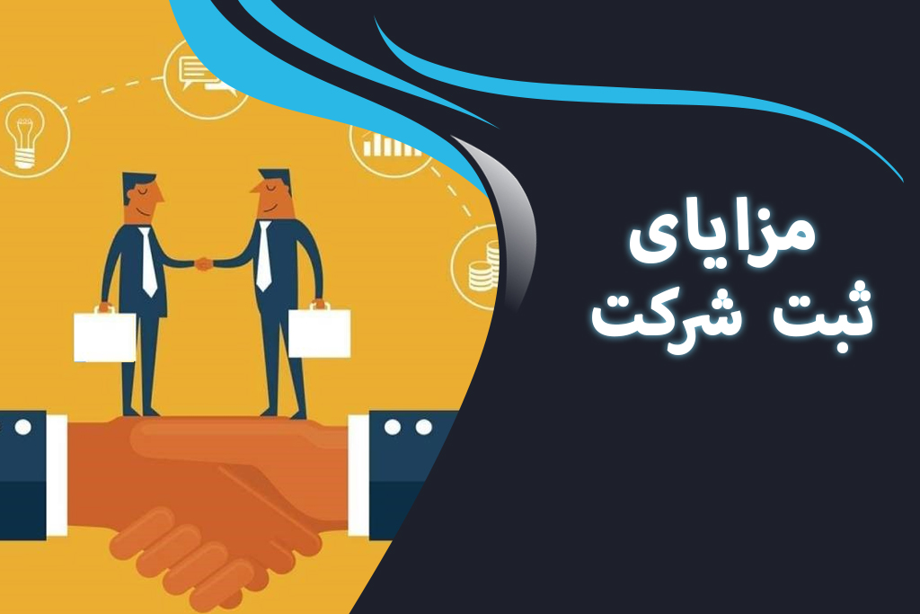 مزایای ثبت شرکت